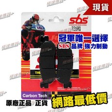 極速傳說 SBS 高性能煞車皮 來令片 728RQ (適用:馬車250), 1個, 728 RQ