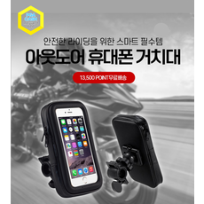자전거 핸드폰 거치대 방수 케이스 라이딩 스마트폰 홀더 야외 사이클링, 1개, 상세페이지 참조