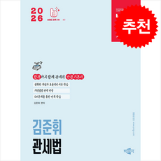 2026 박문각 공무원 김준휘 관세법 기본서 + 쁘띠수첩 증정