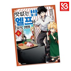 맛없는 밥 엘프와 유목 생활 4 책 + 책갈피 [KHBOOKS]