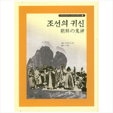 조선의 귀신, 민속원