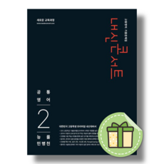 내신콘서트 공통영어2 능률 민병천 (2026년) (신속발송), 영어영역