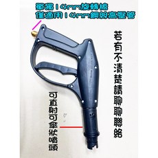 僅售噴槍 加購專用噴槍 單高壓水槍 洗車水槍, 不是快接槍【進水14mm】非標配旋轉噴槍
