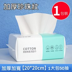 加厚珍珠紋洗臉巾 一次性柔軟親膚棉柔巾 乾濕兩用潔面巾, 1個, 50抽-20*20