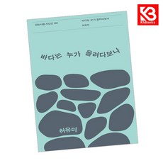 바다는 누가 올려다보나 책 + 책갈피 (KHBOOKS)