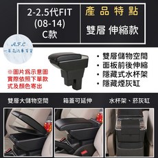 【A.F.C 一朵花】本田 2-2.5代FIT(08-14) 原車開孔訂製扶手箱 免開孔 不傷車, 1個, C 雙層 伸縮款,2-2.5代 黑色款