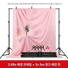 유튜브 촬영용 배경천 촬영장비 대형 배경지 거치대 기타옵션문의, 1개, 2.88x3m+3x5m 핑크 천