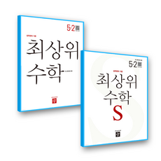 최상위수학+최상위수학S 초5-2 세트 (2022개정 교육과정), 디딤돌, 초등 5-2