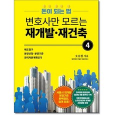 변호사만 모르는 재개발 재건축 4 (오승철 저)
