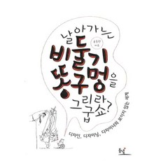 你叫我畫飛鴿的屁股?： 設計 設計過程 設計師的無形世界, 東녘, 洪東遠 著