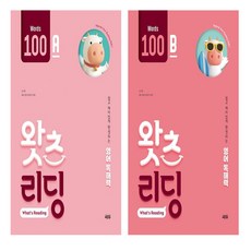 초등영어 독해 왓츠리딩 100A+B (전 2권)