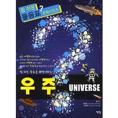 우주, 물음표과학우주, 책빛