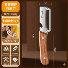 開瓶器 3CR13不鏽鋼 弧形刀片 水果 蔬菜 去皮 廚房必備 好收納, 1個, 實木手柄二合一削皮刀 一入
