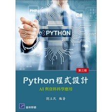 Python程式設計-AI 與資料科學應用 三版 2025年 劉立民 9789579548922 書本熊書屋, 1個