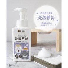 黃金盾 寵物洗毛精 防蚤噴霧 乾洗慕斯 潔耳液 貓狗日常保健, 1個, 寵物食器專用洗滌慕斯500ml