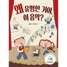 왜 유명한 거야 이 음악?, 임승수 글/조승연 그림, 우리학교