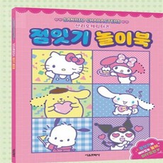 와이낫디자인 어린이 어린이선물 산리오 점잇기