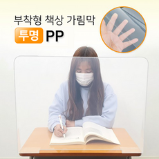 학원 학교 부착형 책상가림막 투명 PP 가림판 칸막이, 6개, 60*45cm