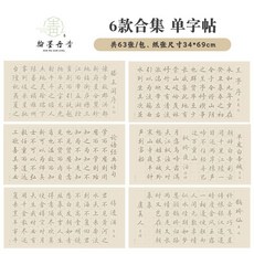 翰墨丹青 行書毛筆書法字帖 6款合集 練字套裝, 僅字帖【無筆墨/34*68厘米】,【20%選擇】唐詩（拍2隨機送1）