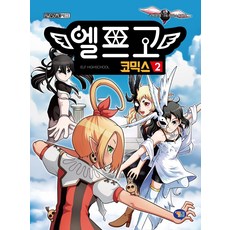 妖精高校漫畫 2, Gametoon