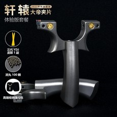 高精準度軒轅彈弓 - 扁頭鈦合金可調節圓頭飛虎彈弓戶外玩具, 軒轅大帝夾片【體驗版】, 1個