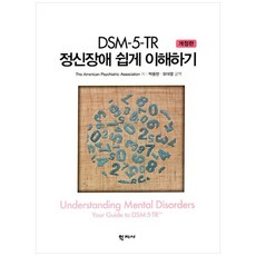 DSM-5-TR 정신장애 쉽게 이해하기, The American Psychiatric Association, (주)학지사, 없음null