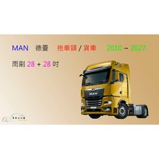 車車共和國 MAN 德曼 貨車 拖車頭 卡車 矽膠雨刷 軟骨雨刷 前雨刷 雨刷錠, 1個, 雨刷(28+28)一組2支,A級橡膠