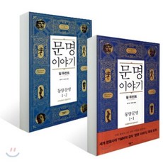 문명이야기 동양문명 세트 : 동양문명 수메르에서 일본까지, 민음사, 윌 듀런트 저/왕수민,한상석 역