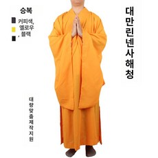 승복 장삼 스님옷 반가사 법복 가사 승려복 생활 절복