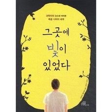 그곳에 빛이 있었다 : 과학자의 눈으로 바라본 죽음 너머의 세계, 바오로딸
