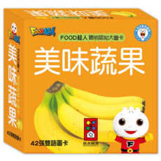 風車 FOOD超人聰明認知大圖卡 美味蔬果 (42張雙語圖卡), 風車-FOOD超人聰明認知大圖卡, 美味蔬果*新版