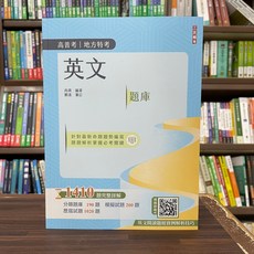 全新 三民輔考出版 高普考、地方3、4等 英文題庫(尙琪、劉達) 2024年11月4版