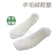 糊塗鞋匠 優質鞋材 C86 羊毛絨鞋墊 保暖舒適 羊毛鞋墊/羊毛氈鞋墊/羊毛羔鞋墊 白色 22cm, 1個