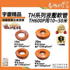 ASAHI TH系列 液壓軟管, TH10M (10米)