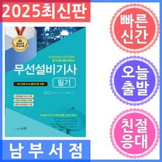 2025 무선설비기사 필기 [세화], 세화