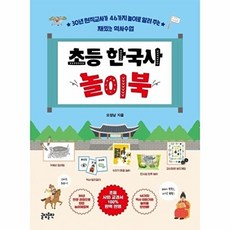 초등 한국사 놀이북, 글담(도서출판)