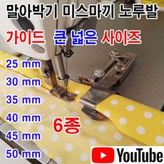 당일발송 최신형 말아박기 가이드 노루발 큰 사이즈 넓은 사이즈 6종 사이즈 (사용유튜브 있어요) AK-137 미스마끼 말아박끼 특수노루발 미싱노루발 미싱용품 미싱부속 미싱부자재, 1개, 20mm