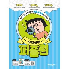 퍼즐런 사자성어 - 퍼즐 학습으로 재미있게 초등 어휘력을 키우자! 미래엔 (2023), 단품