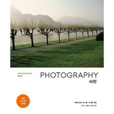 사진 PHOTOGRAPHY(제12판), 미진사, 바바라런던,짐스톤,존업턴