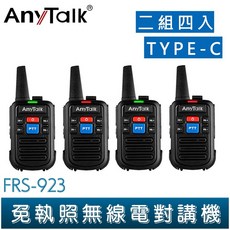 ANYTALK FRS-923 免執照 16頻道 無線電對講機, 1個, FRS-923*2組(4支)
