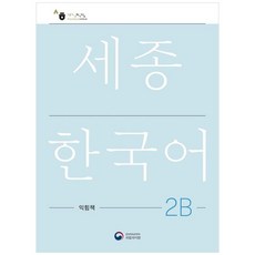 [공앤박]세종한국어 익힘책 : Sejong Work Book (국문판), 2B, 공앤박