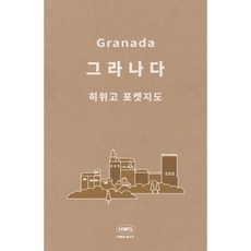 히위고 포켓지도 그라나다, 여기트래블(저), 여기트래블, 편집부 저