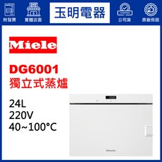 Miele 蒸爐 DG6001 24公升 獨立式蒸爐