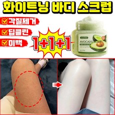 [각질제거100%] 1/1+1 바디 스크럽 화이트닝 바디 스크럽 모공각화증 바디스크럽 바디 각질제거제 닭 껍질 피부 개선 아보카도 보습 보들보들 딥클린 바디워시 LUPEIYA, 3개, 350g