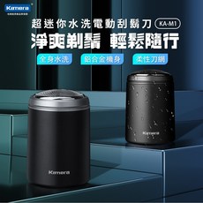 Kamera 超迷你水洗電動刮鬍刀 KA-M1 USB-C快充 鋁合金機身, 新刀頭-20240528前購買刮鬍刀