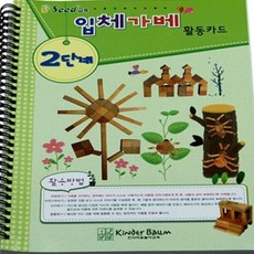 입체가베활동카드 2단계 교구세트