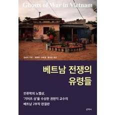 越南戰爭的幽靈, 權憲益 著/朴忠煥,李昌鎬,洪錫俊 共譯, 山智尼