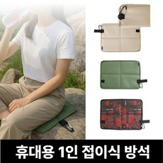 더루마 아웃도어 초경량 휴대용 접이식 방석 1인용 매트, 모던베이지