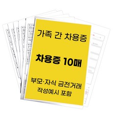 가족 간 금전거래용 필름드림 차용증 양식, 1세트, 10매
