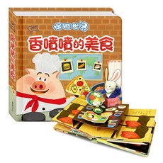 華碩文化 香噴噴的美食 環遊世界立體書, 平裝